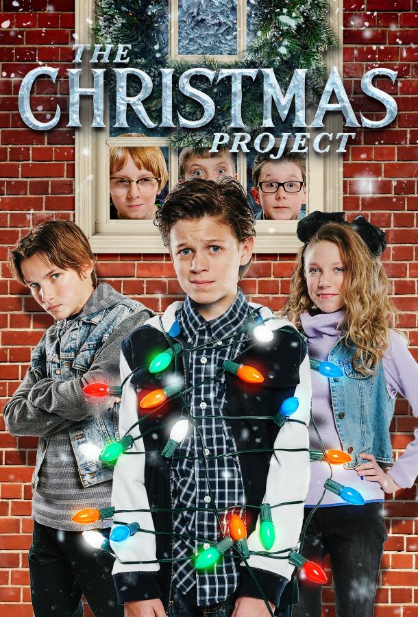 Рождественский проект (2016) 