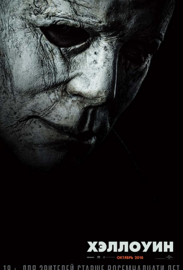 Хэллоуин (2018) 