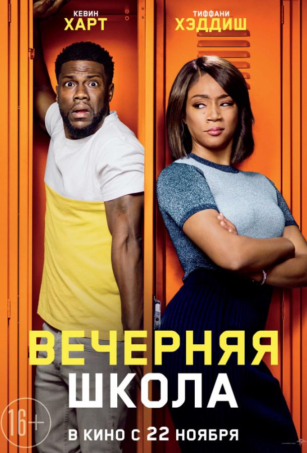 Вечерняя школа (2018) 