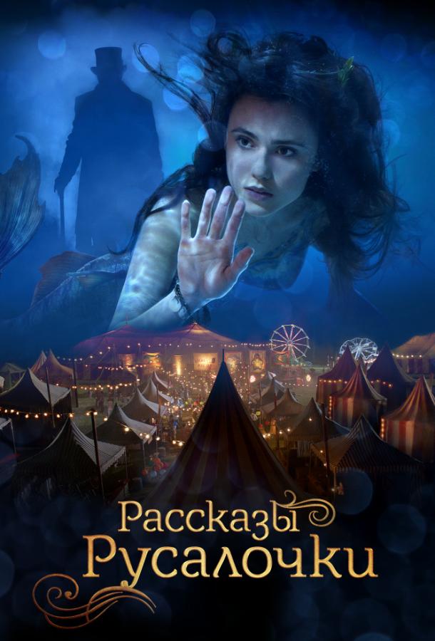 Русалочка (2018) 