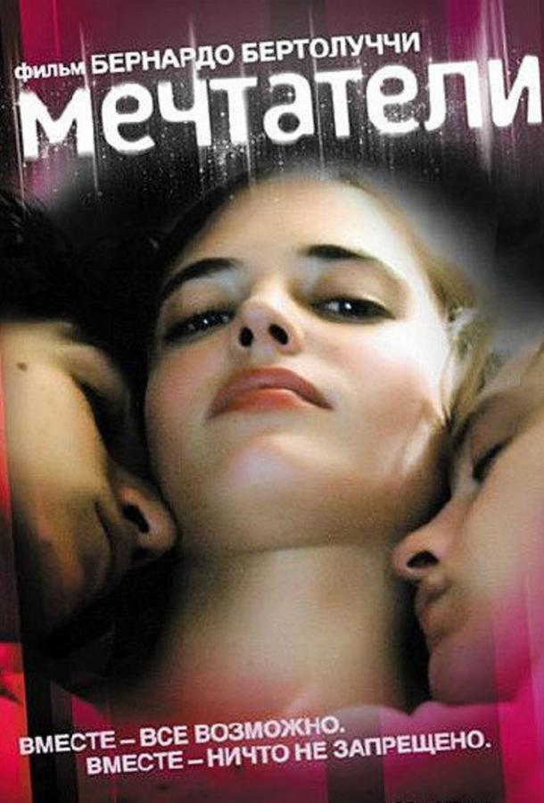 Мечтатели (2003) 