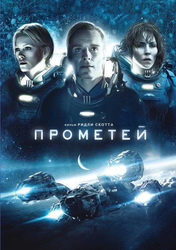 Прометей (2012) 