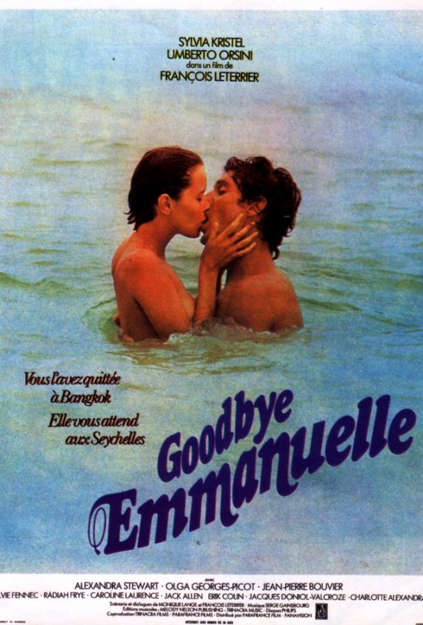 Прощай, Эммануэль / Эммануэль 3 (1977) 