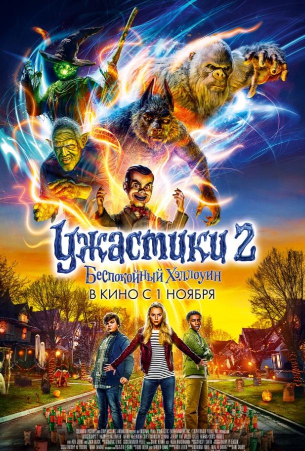 Ужастики 2: Беспокойный Хэллоуин (2018) 