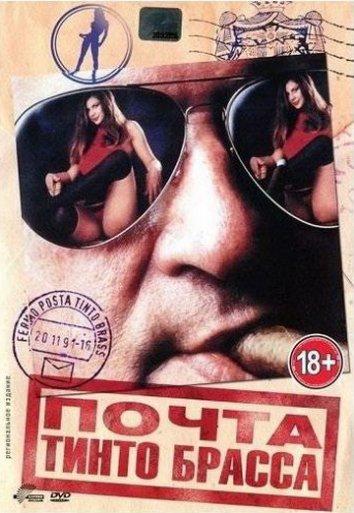 Почта Тинто Брасса (1995) 