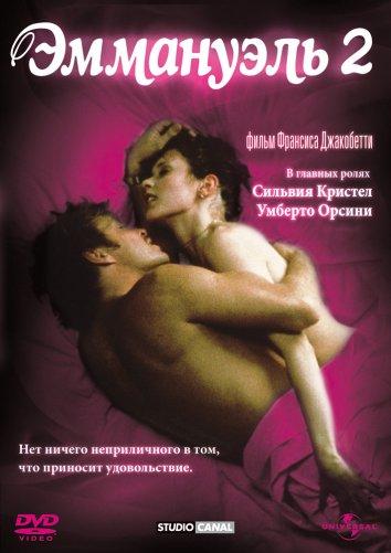 Эммануэль 2 (1975) 