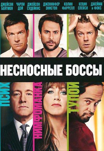 Несносные боссы (2011) 
