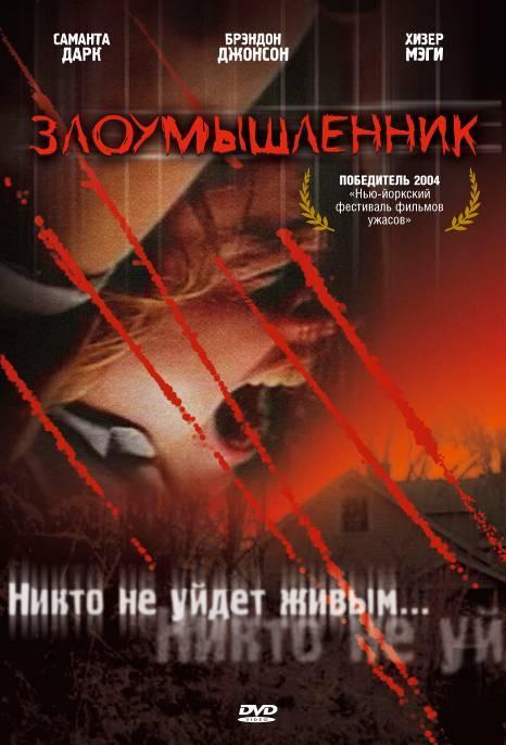 Злоумышленник (2004) 