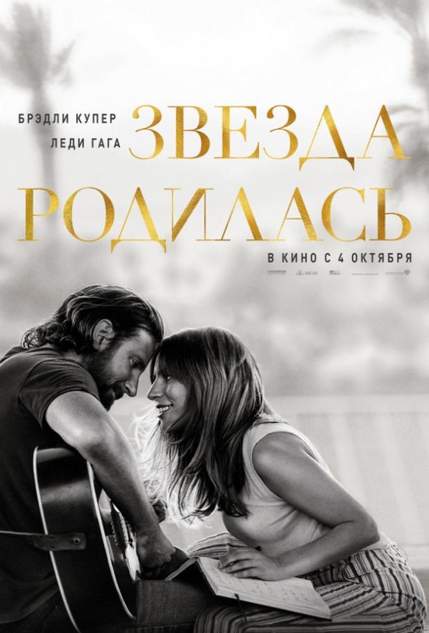 Звезда родилась (2018) 