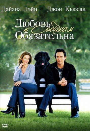 Любовь к собакам обязательна (2005) 