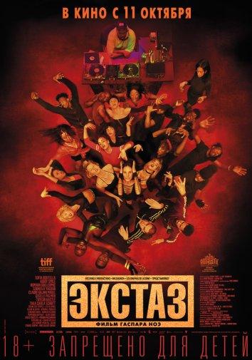 Экстаз (2018) 