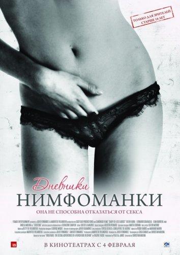 Дневники нимфоманки (2008) 