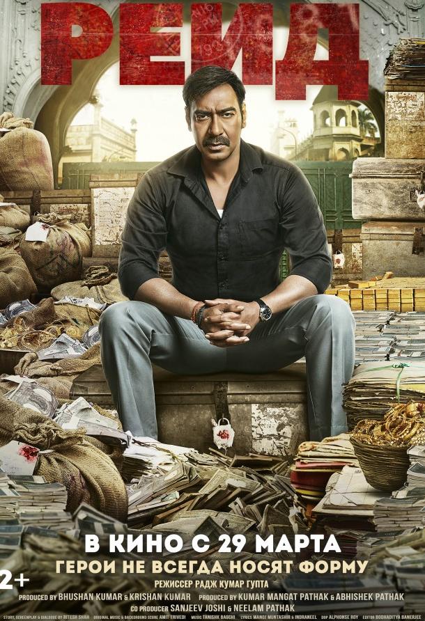 Рейд (2018) 