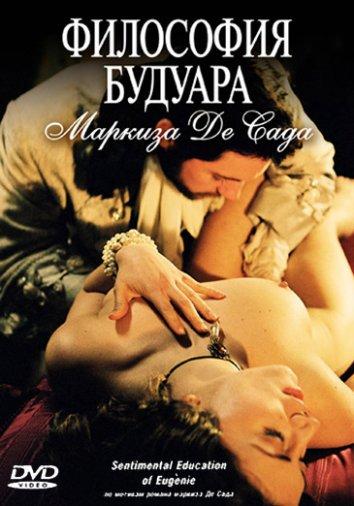Философия будуара маркиза Де Сада (2005) 
