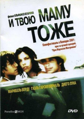 И твою маму тоже (2001) 