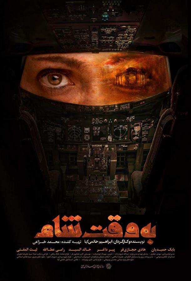 Дамасское время (2018) 