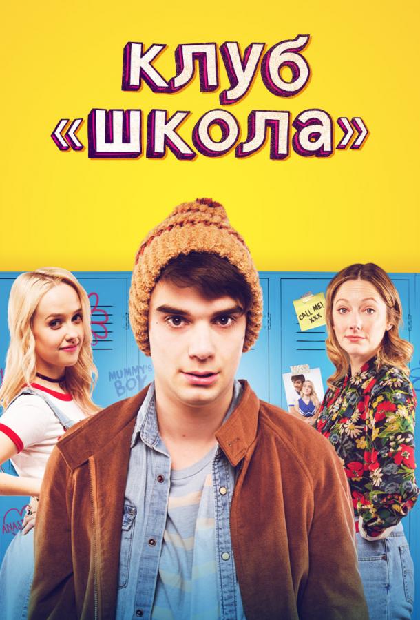 Клуб «Школа» (2017) 