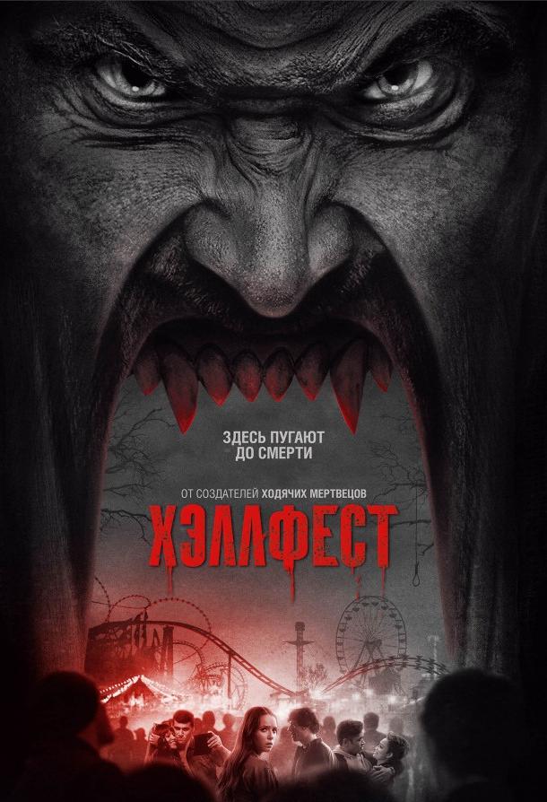 Хэллфест (2018) 