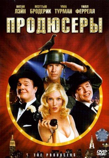 Продюсеры (2005) 