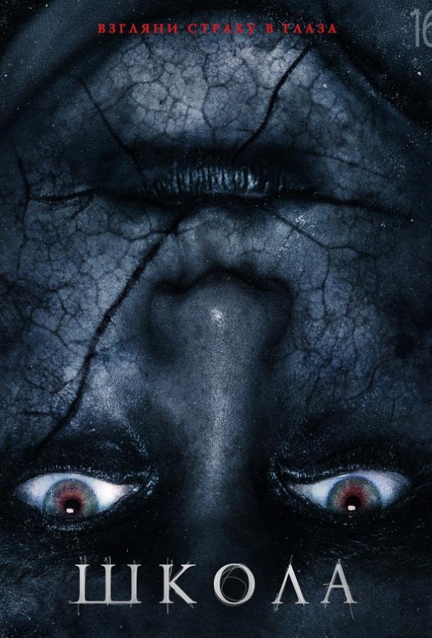 Школа (2018) 
