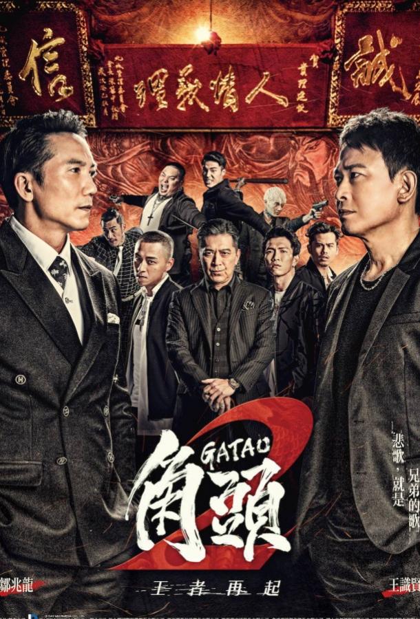 Гатао 2: Новый король (2018) 