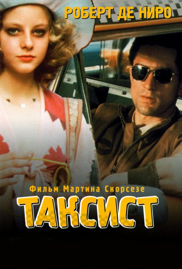 Таксист (1976) 
