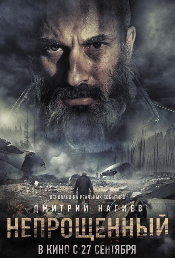 Непрощенный  (2018) 