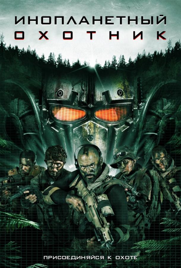 Инопланетный хищник (2018) 