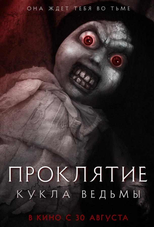Проклятие: Кукла ведьмы (2018) 