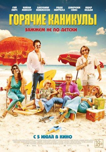 Горячие каникулы (2018) 