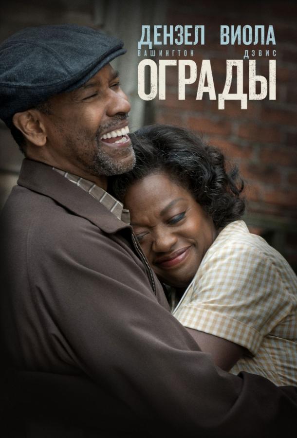 Ограды (2016) 