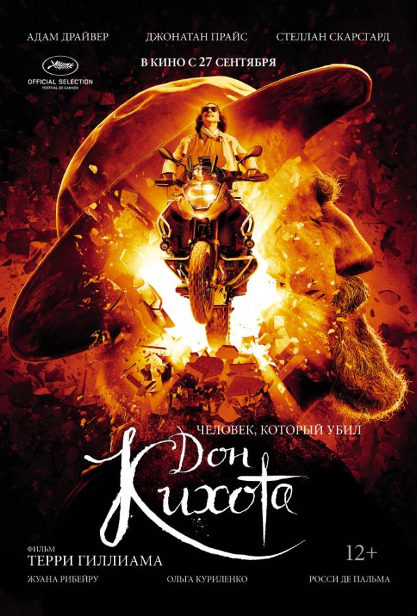 Человек, который убил Дон Кихота (2018) 