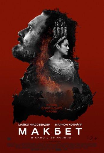 Макбет (2015) 