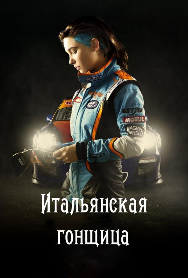 Итальянская гонщица / Быстрая, как ветер (2016) 
