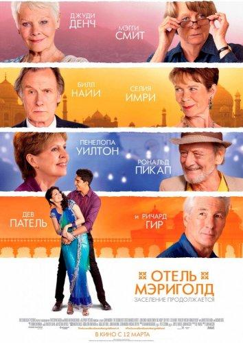 Отель «Мэриголд». Заселение продолжается (2015) 