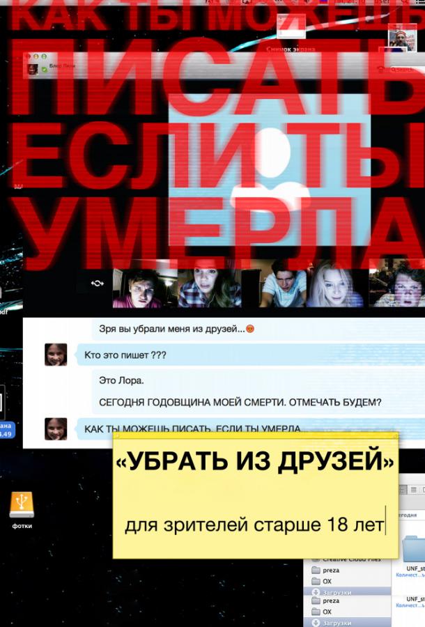 Убрать из друзей (2014) 