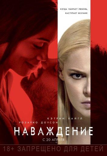 Наваждение (2017) 