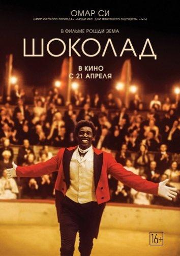 Шоколад (2016) 