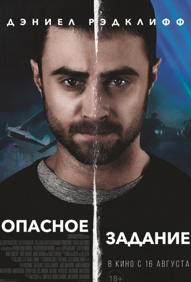 Опасное задание (2018) 