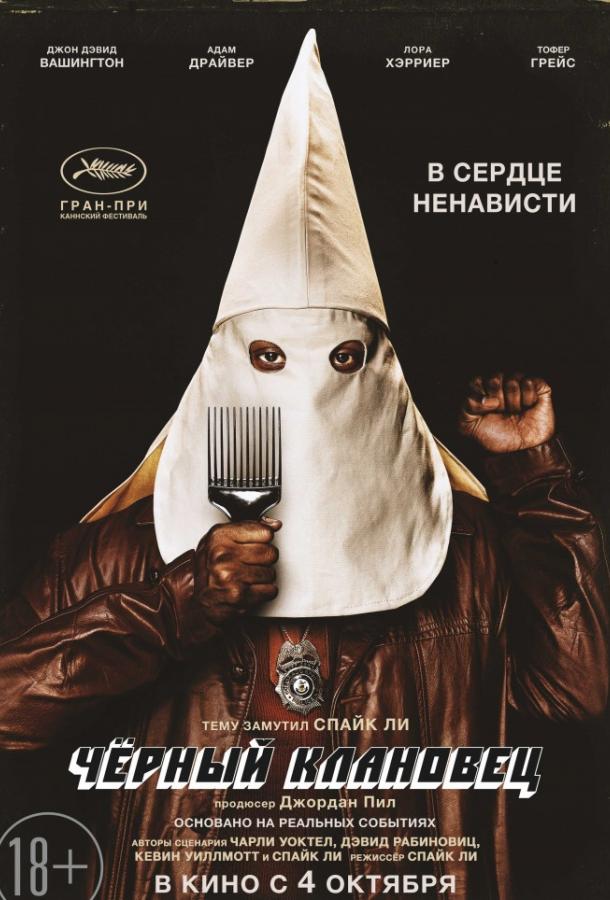 Черный клановец (2018) 