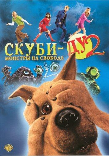 Скуби-Ду 2: Монстры на свободе (2004) 