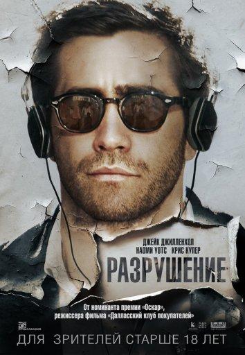 Разрушение (2015) 