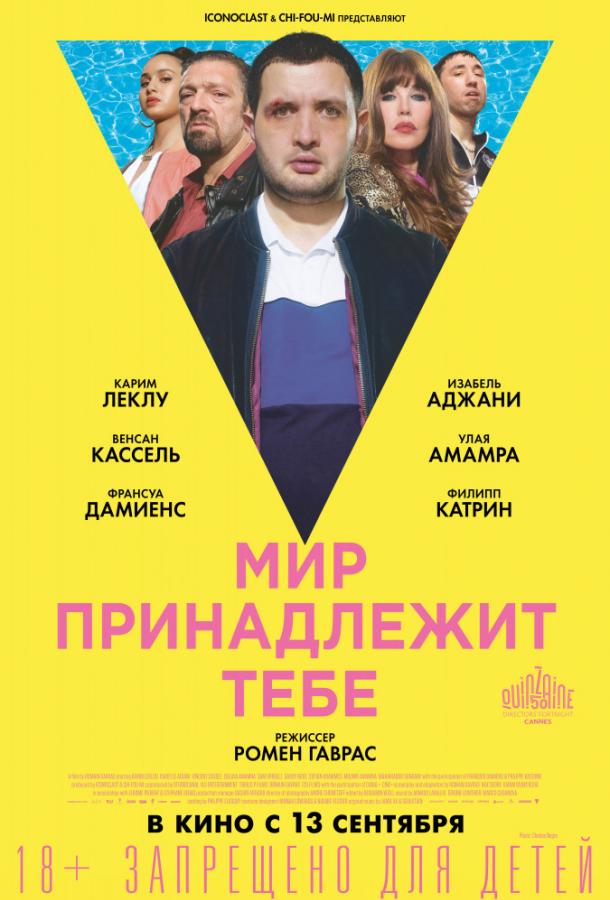 Мир принадлежит тебе (2018) 
