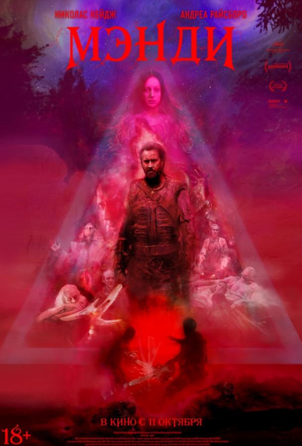 Мэнди (2018) 