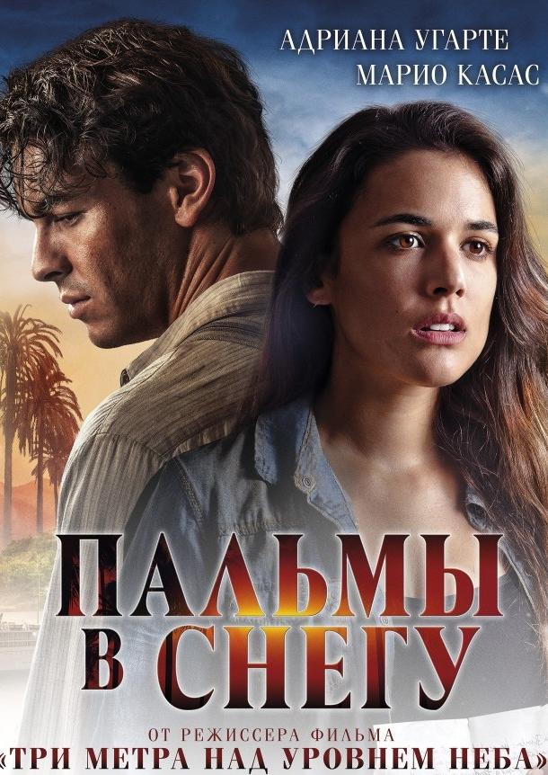 Пальмы в снегу (2015) 