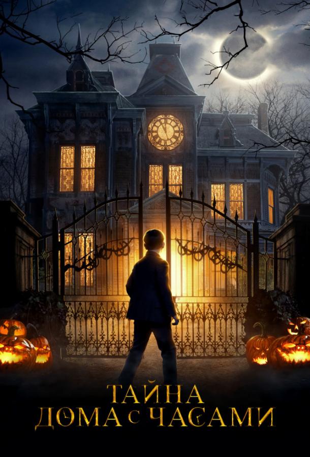 Тайна дома с часами (2018) 