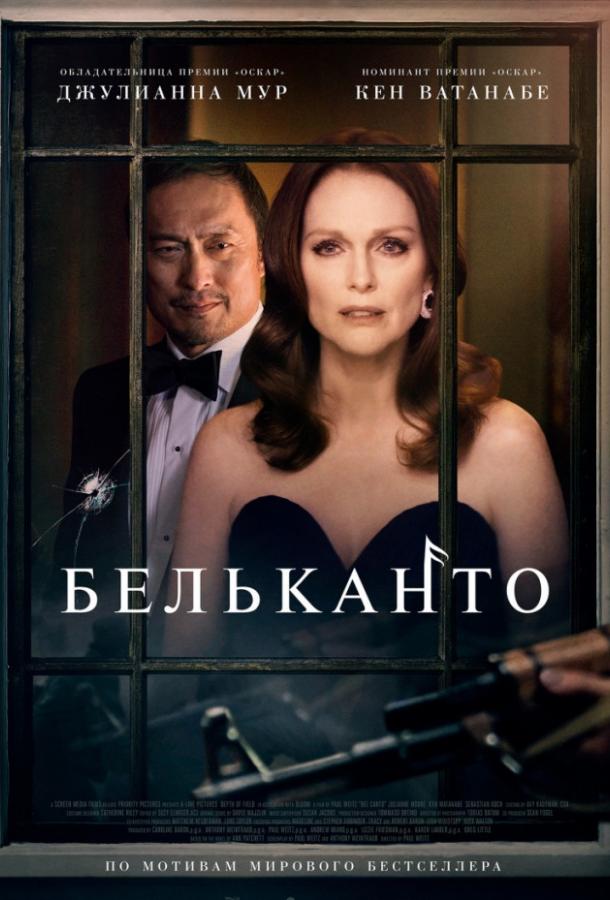 Бельканто (2018) 