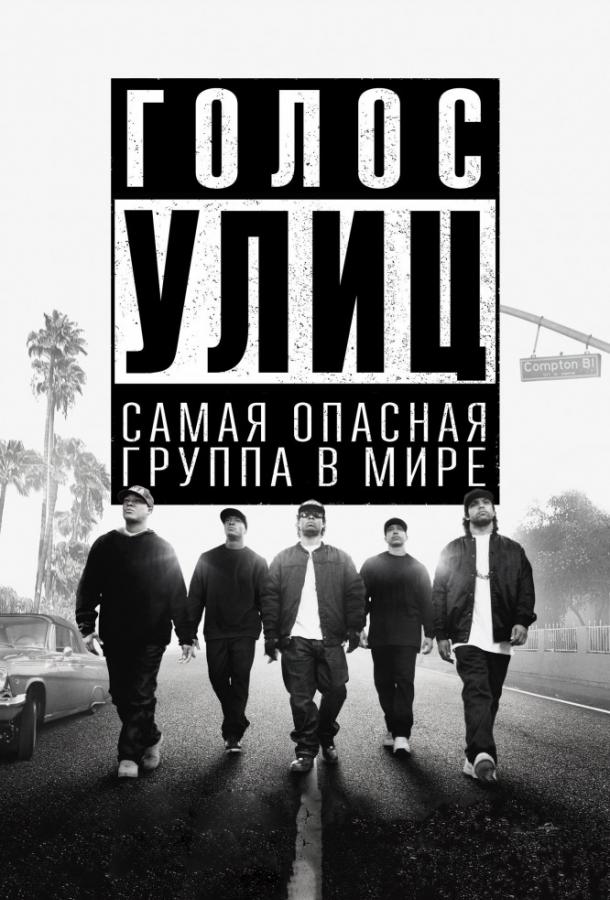 Голос улиц (2015) 