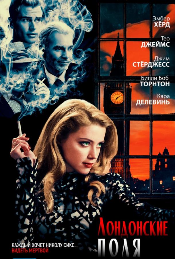 Лондонские поля (2018) 