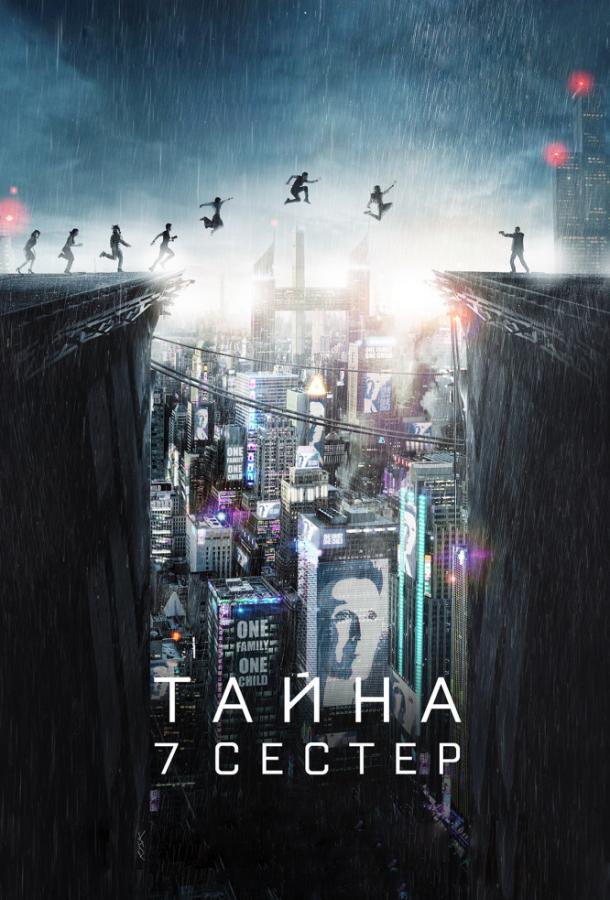 Тайна 7 сестер (2017) 